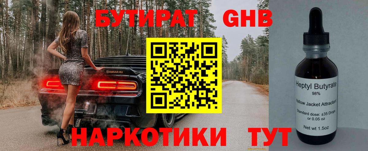 Бутират  Вход с VPN  Новомосковск  БУТИРАТ оксибутират 