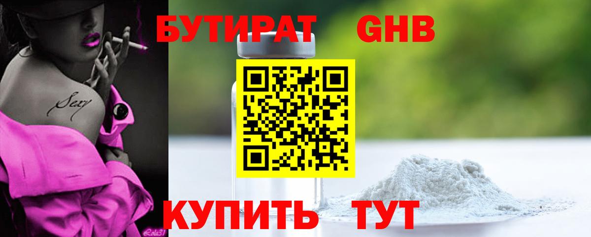 БУТИРАТ Butirat Новомосковск