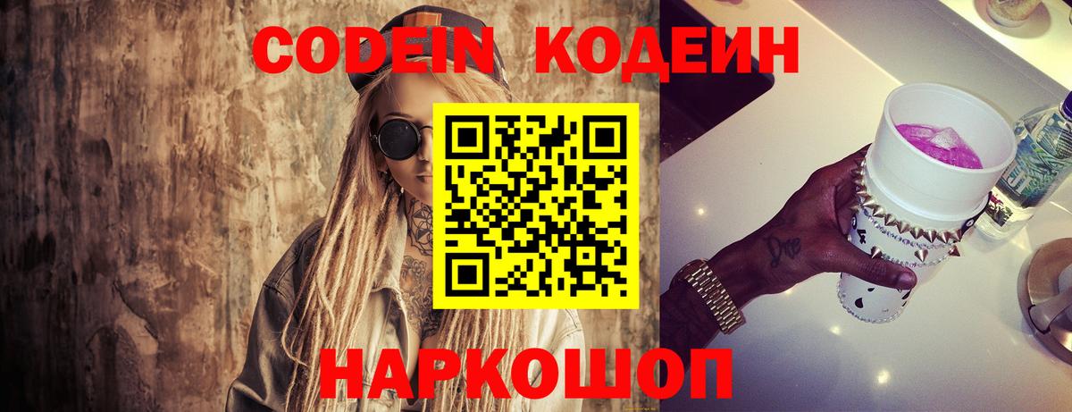 Codein напиток Lean (лин)  Вход с VPN  Новомосковск 